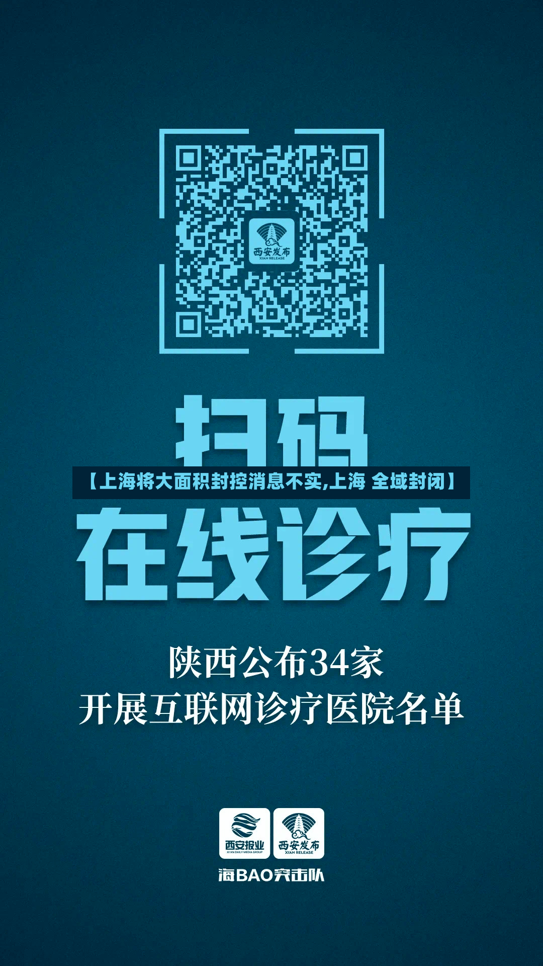 【上海将大面积封控消息不实,上海 全域封闭】