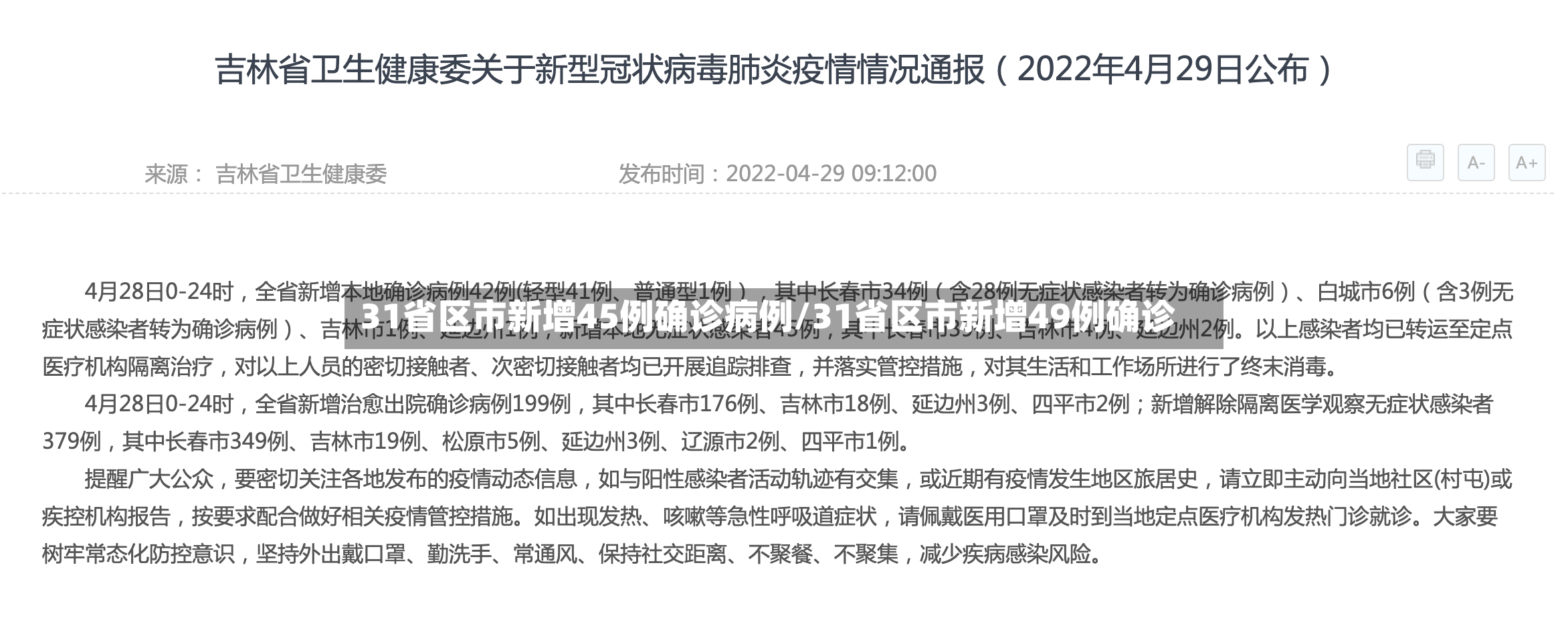 31省区市新增45例确诊病例/31省区市新增49例确诊