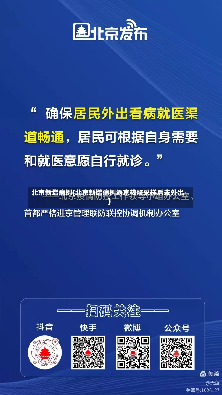 北京新增病例(北京新增病例返京核酸采样后未外出)-第2张图片