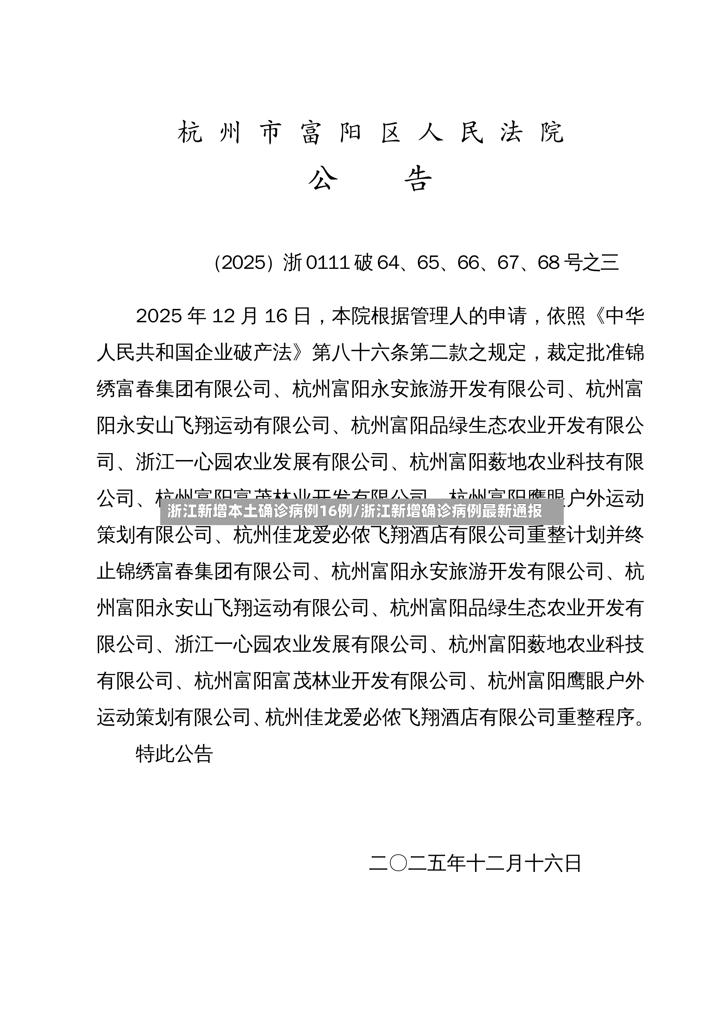 浙江新增本土确诊病例16例/浙江新增确诊病例最新通报-第2张图片