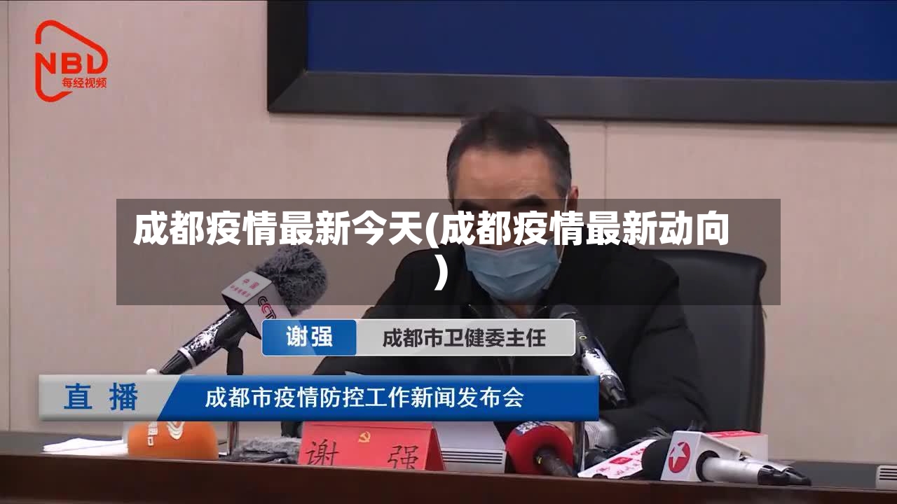 成都疫情最新今天(成都疫情最新动向)
