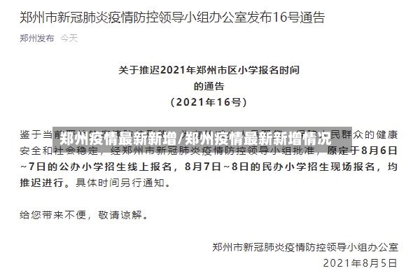 郑州疫情最新新增/郑州疫情最新新增情况