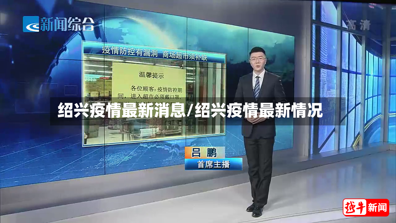 绍兴疫情最新消息/绍兴疫情最新情况