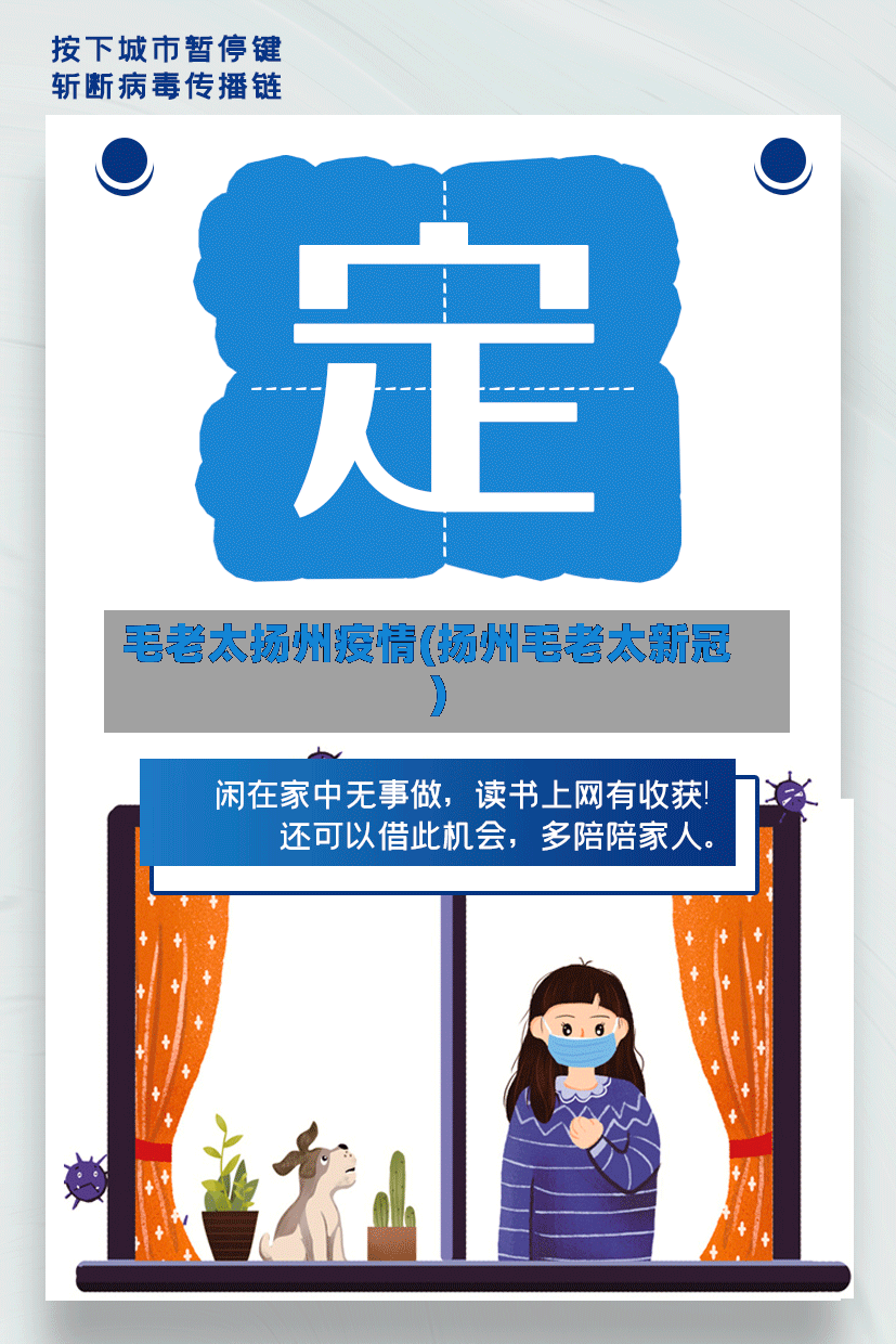 毛老太扬州疫情(扬州毛老太新冠)