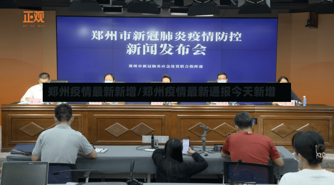 郑州疫情最新新增/郑州疫情最新通报今天新增-第2张图片