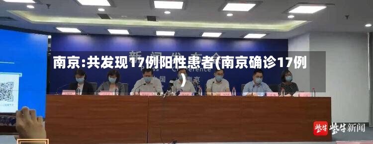 南京:共发现17例阳性患者(南京确诊17例)