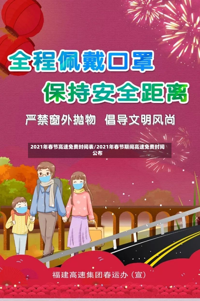 2021年春节高速免费时间表/2021年春节期间高速免费时间公布-第3张图片
