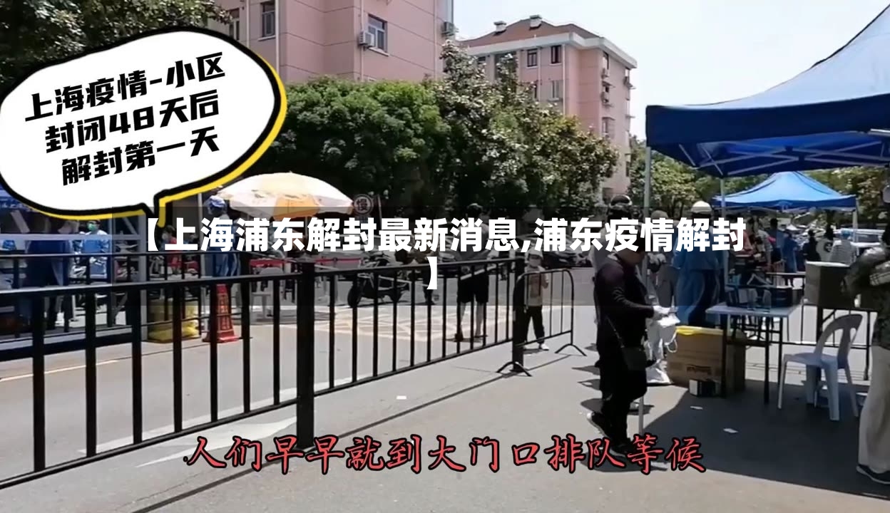 【上海浦东解封最新消息,浦东疫情解封】