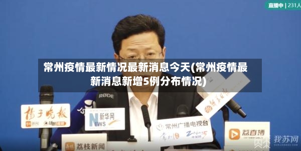 常州疫情最新情况最新消息今天(常州疫情最新消息新增5例分布情况)-第3张图片
