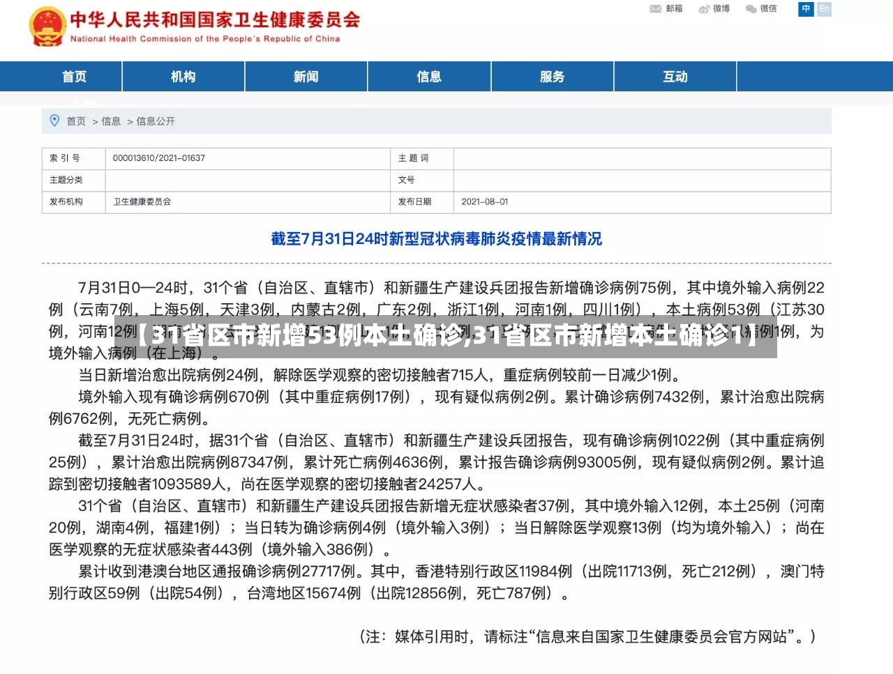 【31省区市新增53例本土确诊,31省区市新增本土确诊1】