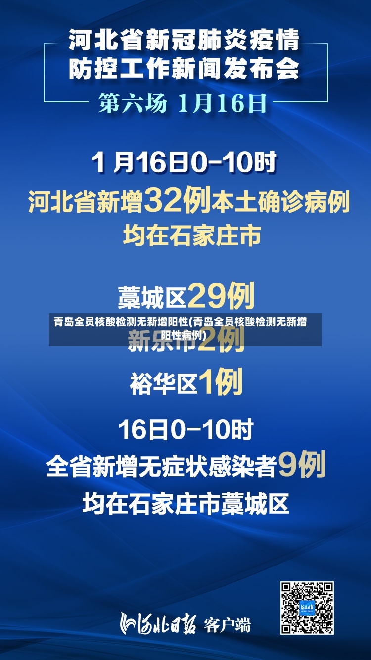 青岛全员核酸检测无新增阳性(青岛全员核酸检测无新增阳性病例)