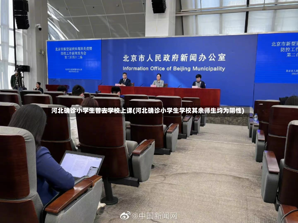 河北确诊小学生曾去学校上课(河北确诊小学生学校其余师生均为阴性)-第3张图片