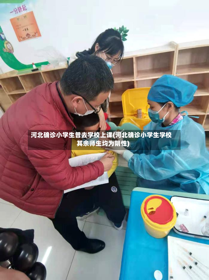 河北确诊小学生曾去学校上课(河北确诊小学生学校其余师生均为阴性)