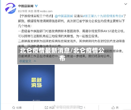 北仑疫情最新消息/北仑疫情公布