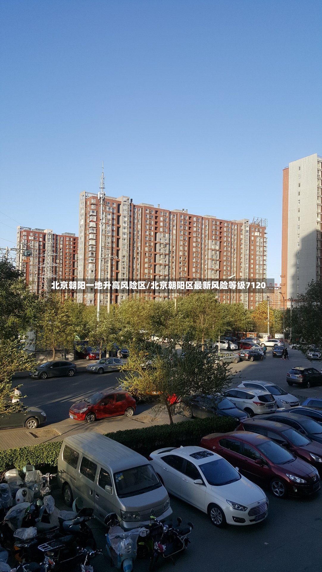 北京朝阳一地升高风险区/北京朝阳区最新风险等级7120