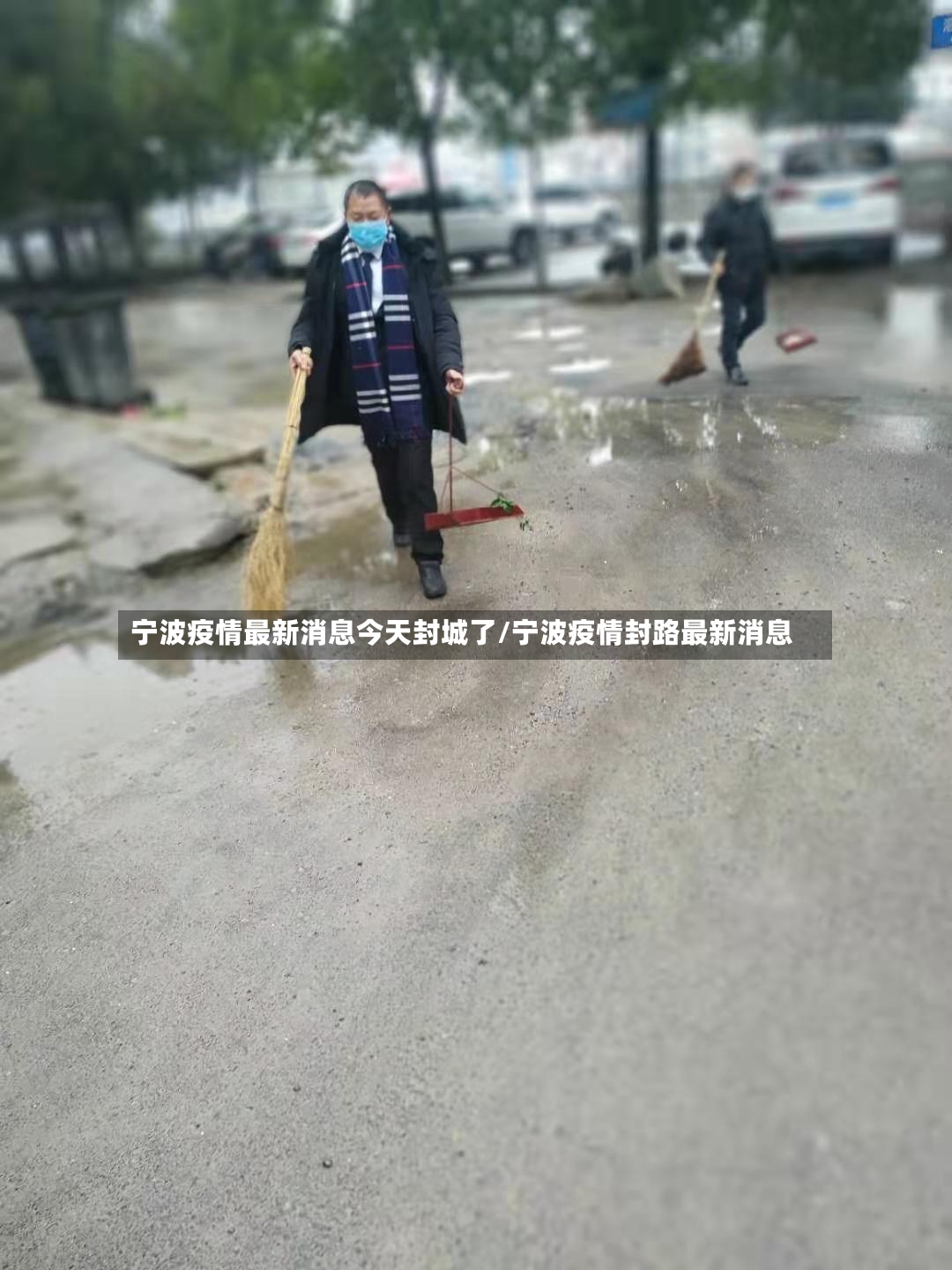 宁波疫情最新消息今天封城了/宁波疫情封路最新消息