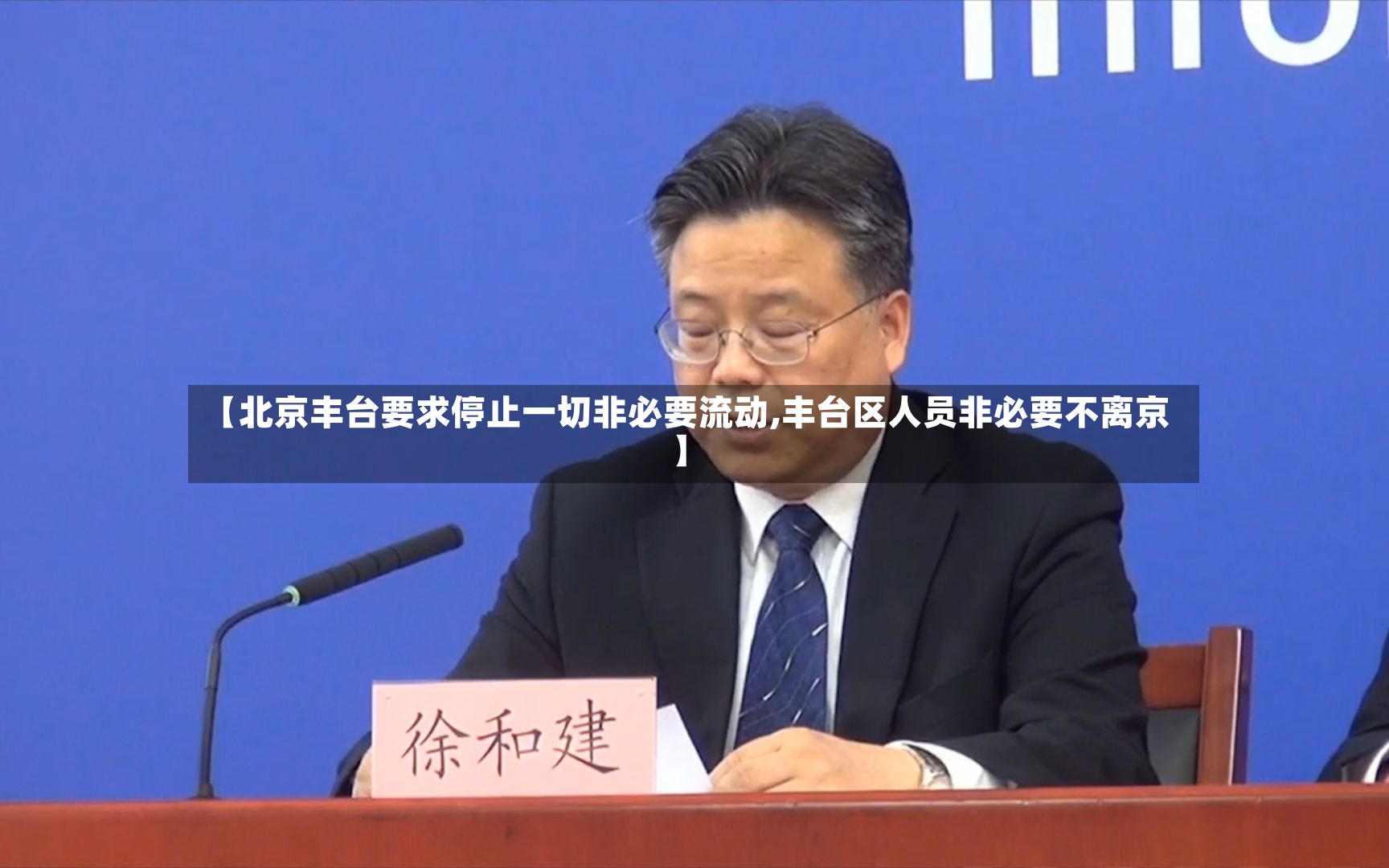 【北京丰台要求停止一切非必要流动,丰台区人员非必要不离京】-第3张图片