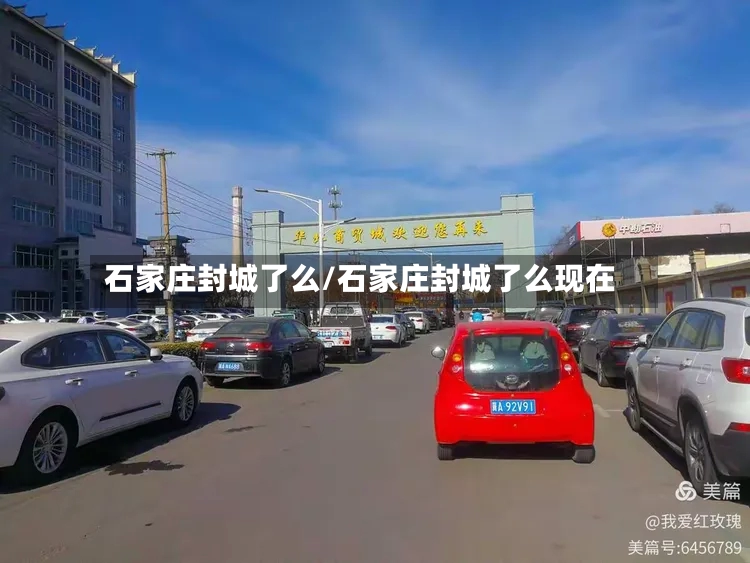 石家庄封城了么/石家庄封城了么现在