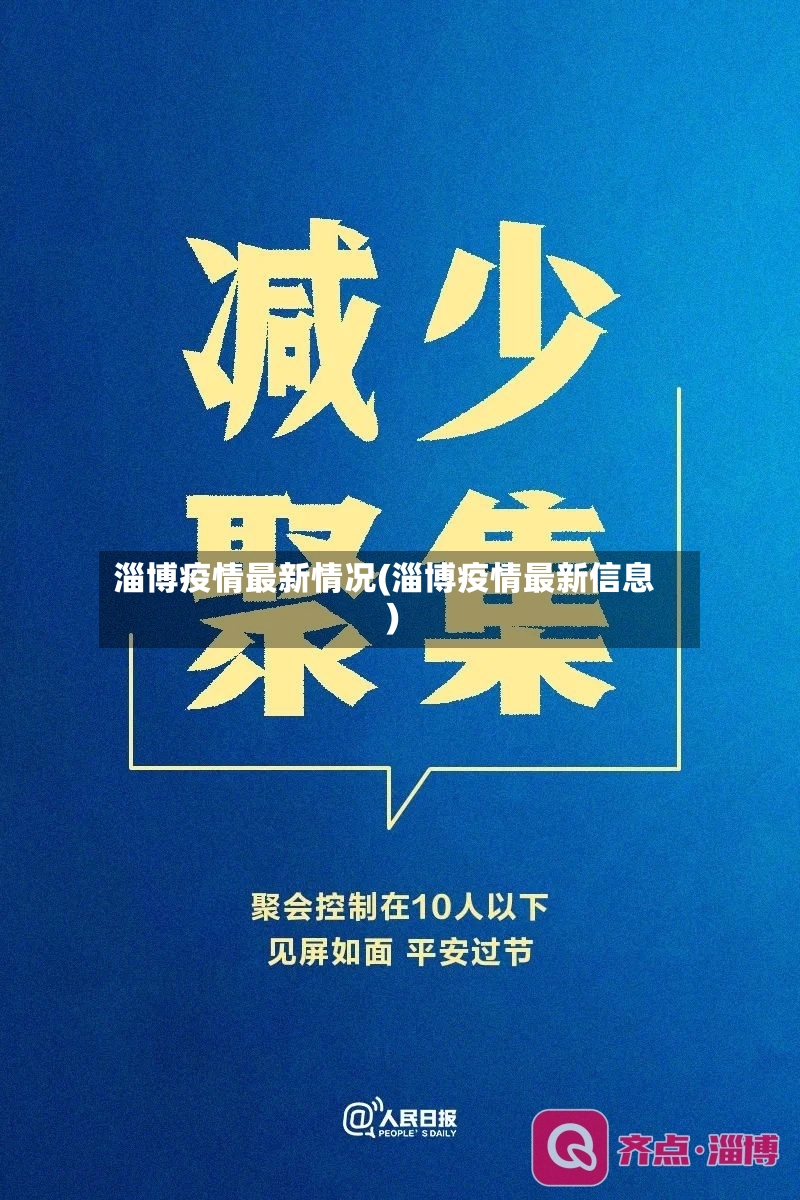 淄博疫情最新情况(淄博疫情最新信息)-第3张图片