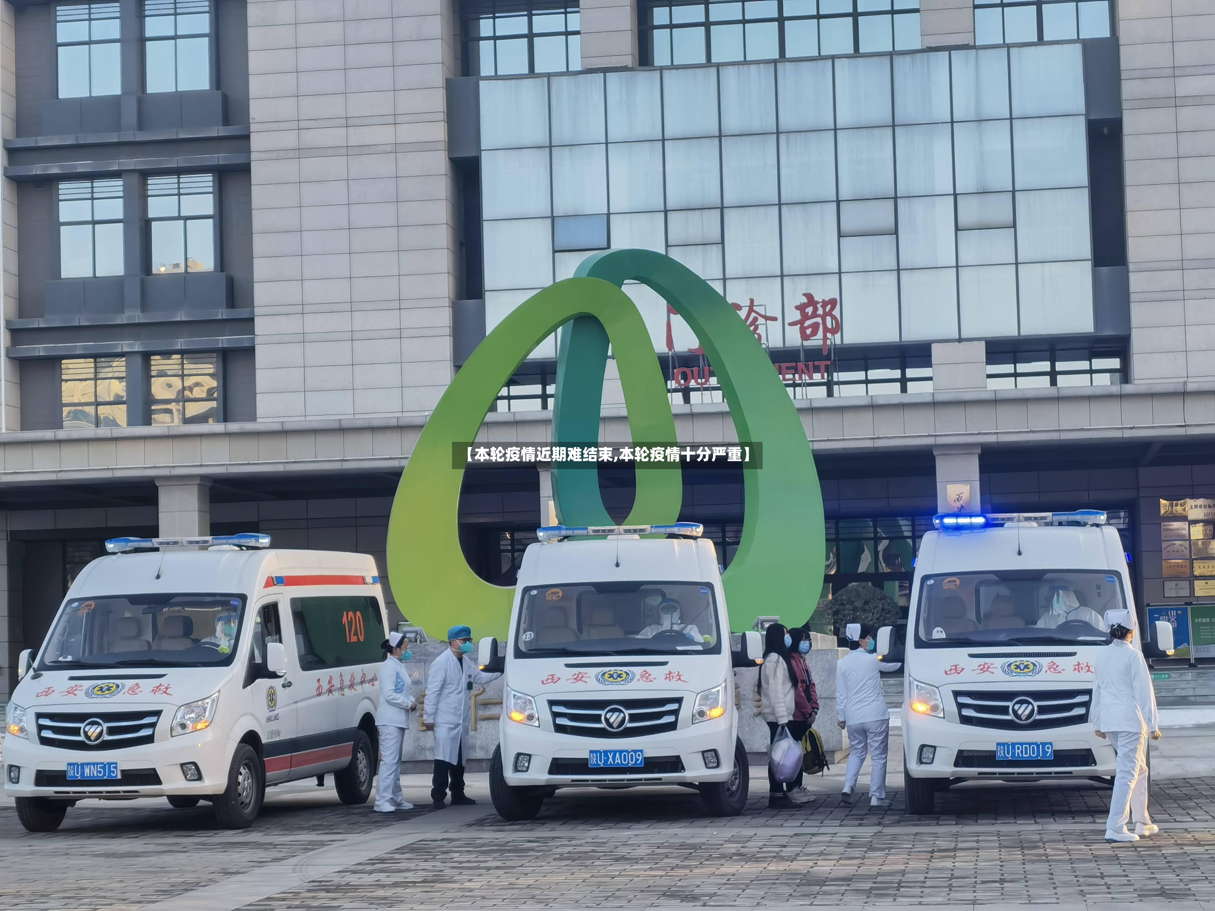 【本轮疫情近期难结束,本轮疫情十分严重】-第2张图片