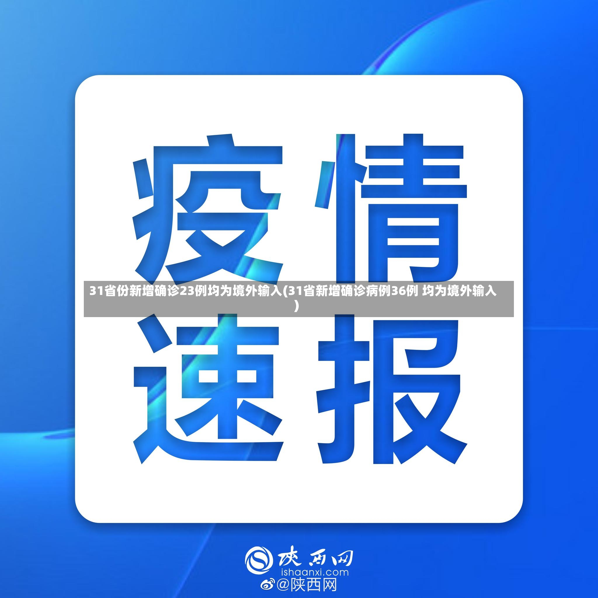 31省份新增确诊23例均为境外输入(31省新增确诊病例36例 均为境外输入)-第2张图片