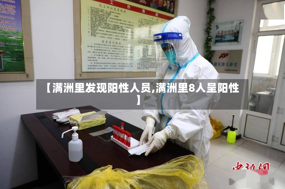 【满洲里发现阳性人员,满洲里8人呈阳性】