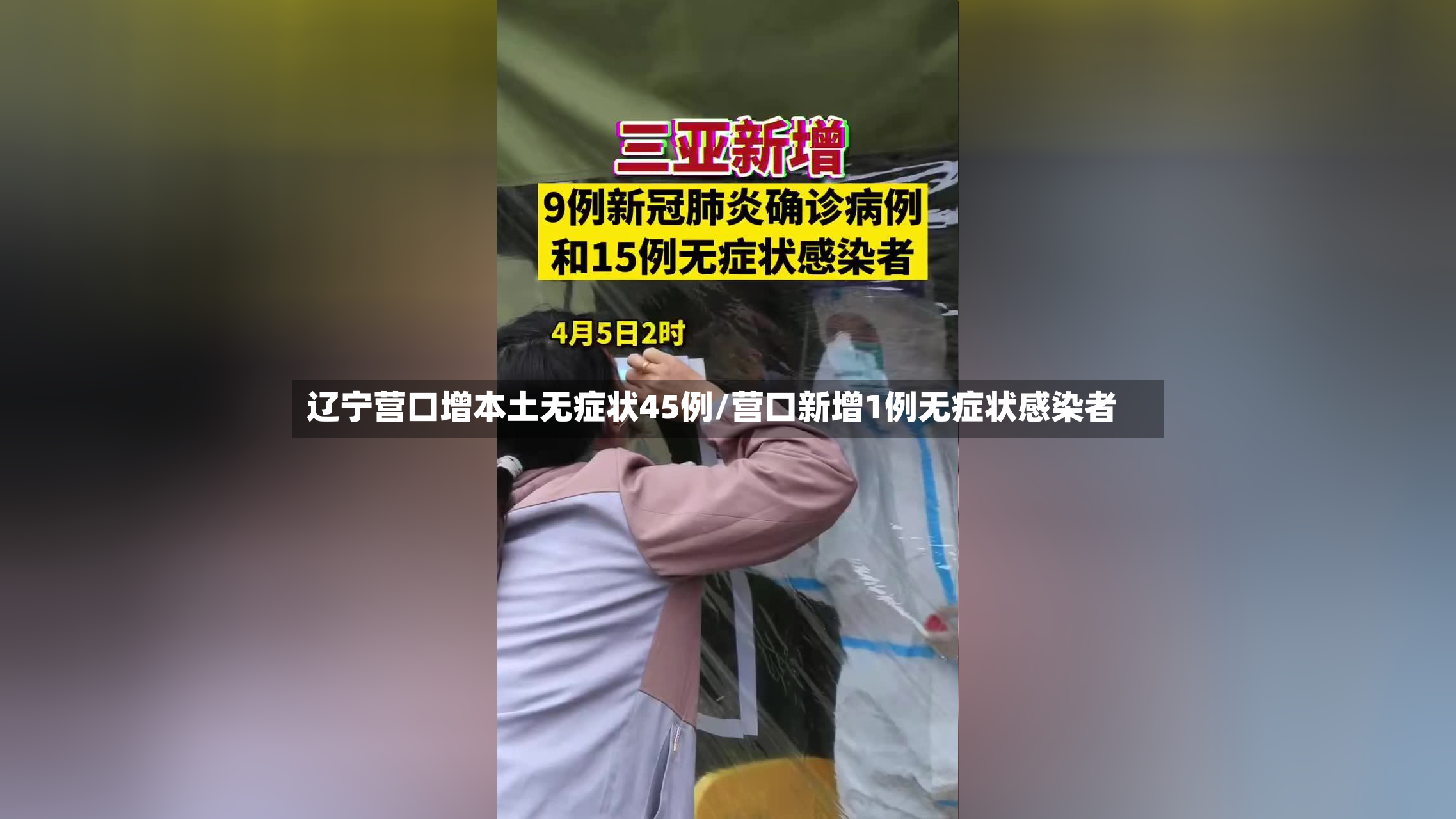辽宁营口增本土无症状45例/营口新增1例无症状感染者
