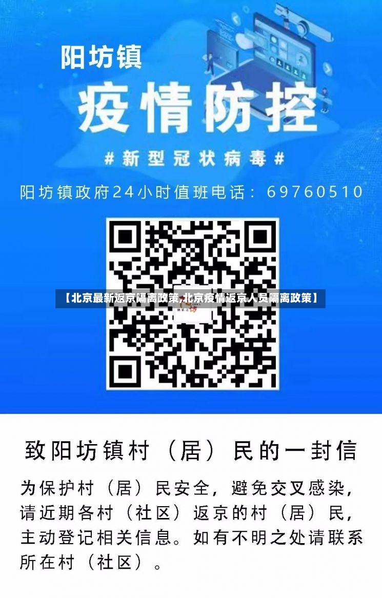 【北京最新返京隔离政策,北京疫情返京人员隔离政策】-第2张图片