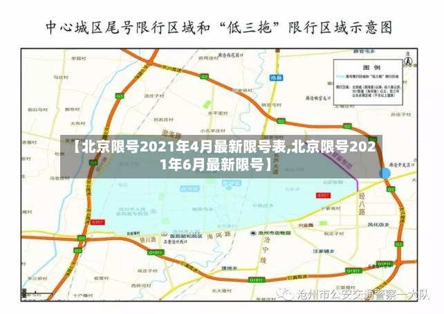 【北京限号2021年4月最新限号表,北京限号2021年6月最新限号】-第2张图片