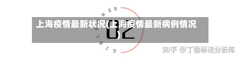 上海疫情最新状况(上海疫情最新病例情况)