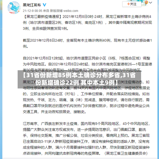 【31省份新增85例本土确诊分布多省,31省份新增确诊22例 其中本土9例】-第2张图片