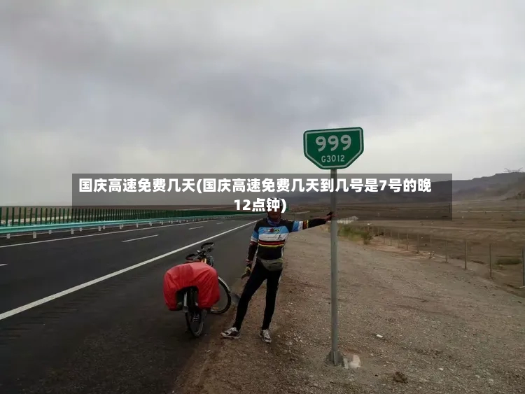 国庆高速免费几天(国庆高速免费几天到几号是7号的晚12点钟)-第2张图片