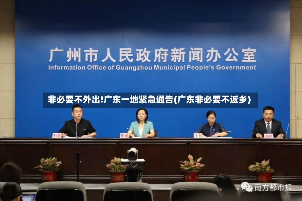 非必要不外出!广东一地紧急通告(广东非必要不返乡)-第3张图片