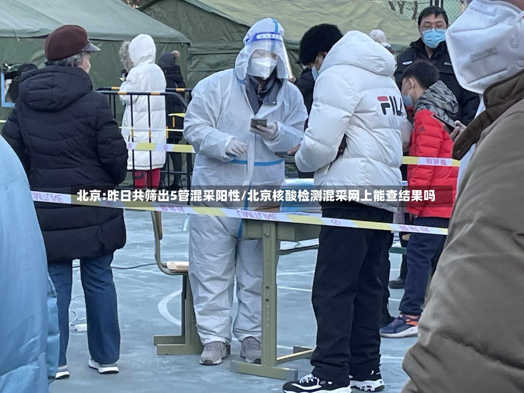 北京:昨日共筛出5管混采阳性/北京核酸检测混采网上能查结果吗