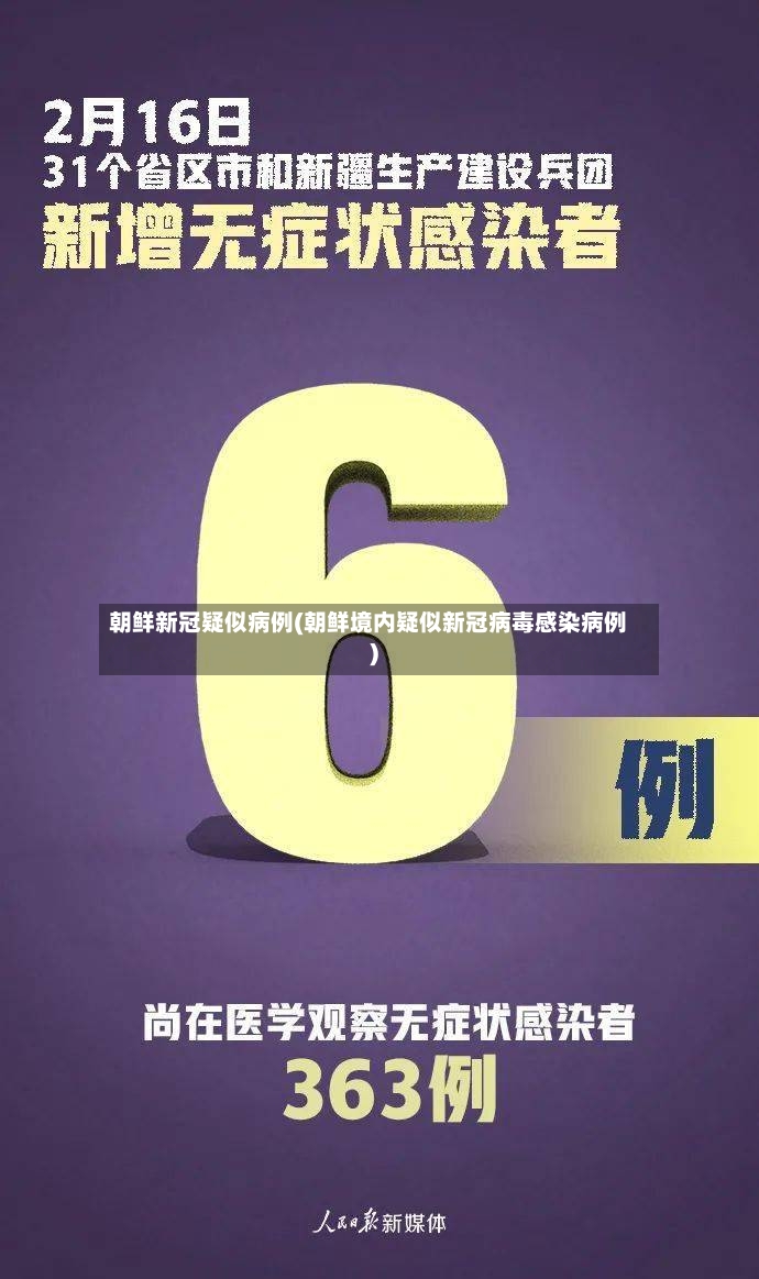 朝鲜新冠疑似病例(朝鲜境内疑似新冠病毒感染病例)-第2张图片