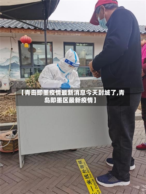 【青岛即墨疫情最新消息今天封城了,青岛即墨区最新疫情】