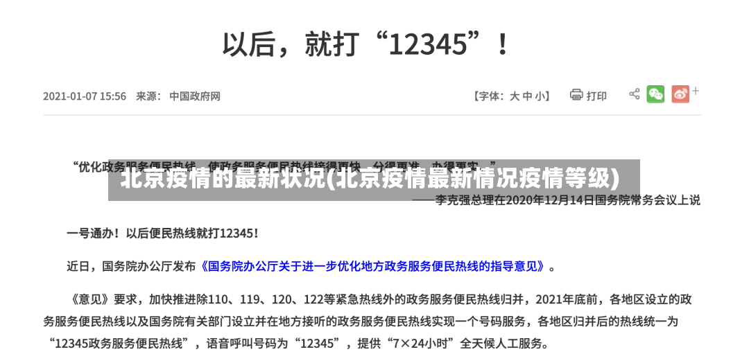 北京疫情的最新状况(北京疫情最新情况疫情等级)