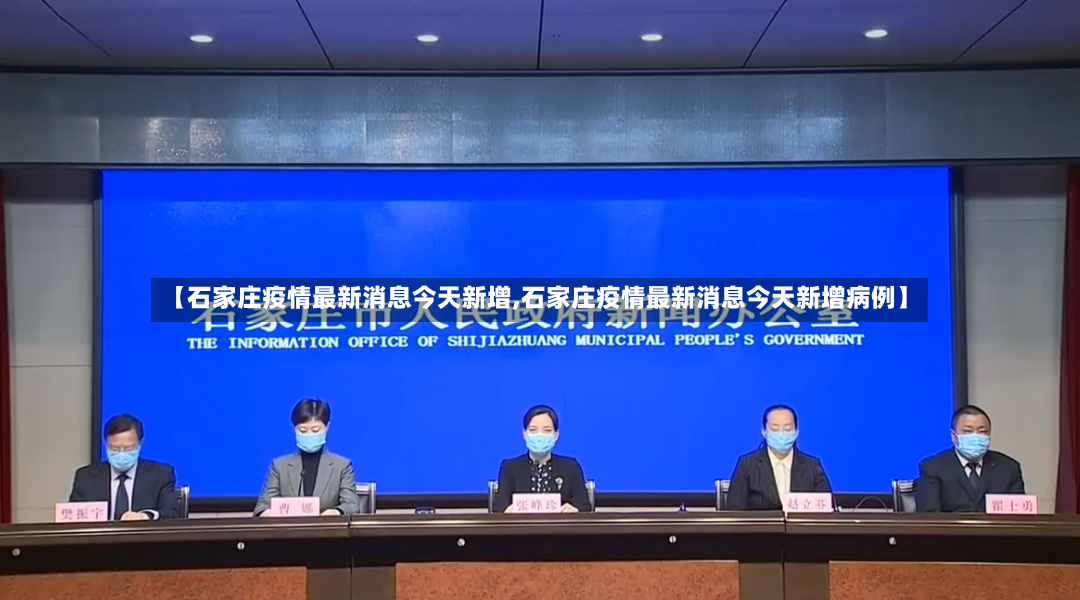 【石家庄疫情最新消息今天新增,石家庄疫情最新消息今天新增病例】-第3张图片