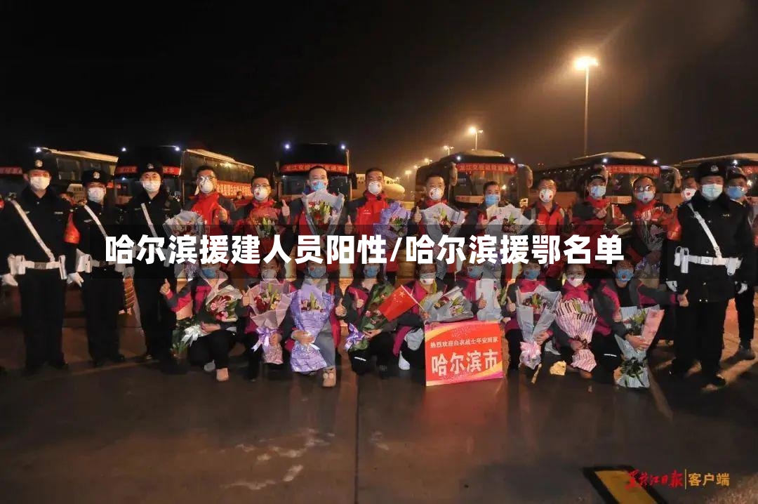 哈尔滨援建人员阳性/哈尔滨援鄂名单