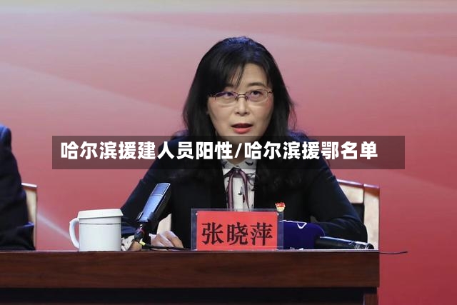 哈尔滨援建人员阳性/哈尔滨援鄂名单-第3张图片