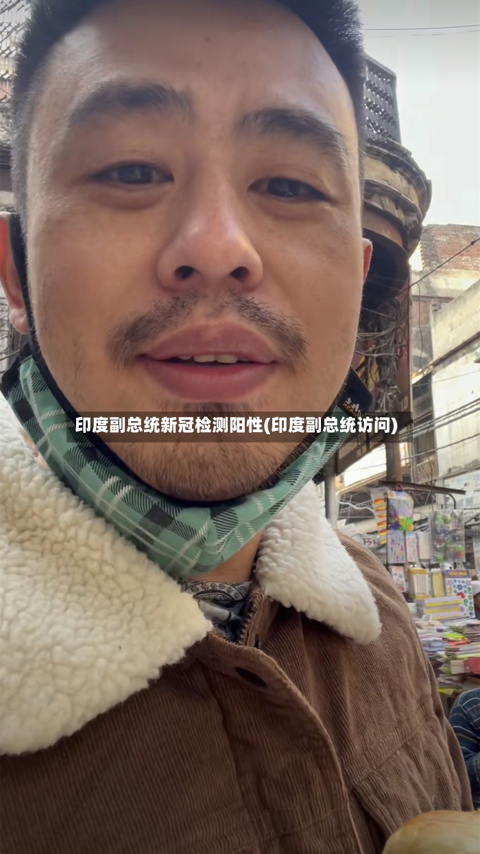 印度副总统新冠检测阳性(印度副总统访问)-第3张图片