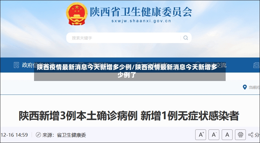 陕西疫情最新消息今天新增多少例/陕西疫情最新消息今天新增多少例了-第3张图片