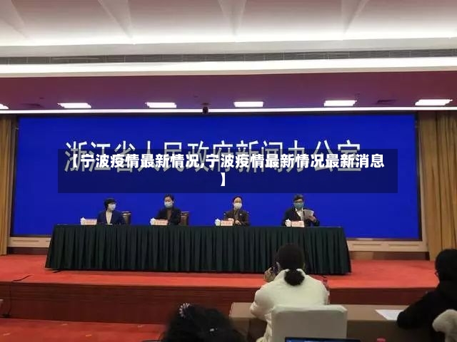 【宁波疫情最新情况,宁波疫情最新情况最新消息】