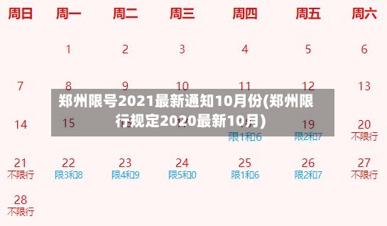 郑州限号2021最新通知10月份(郑州限行规定2020最新10月)-第2张图片