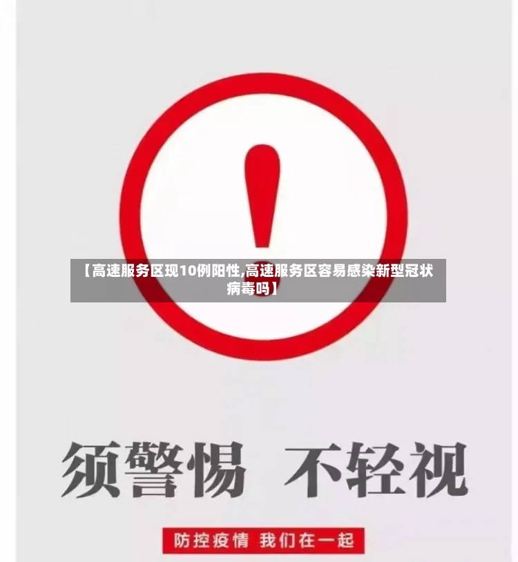 【高速服务区现10例阳性,高速服务区容易感染新型冠状病毒吗】-第2张图片