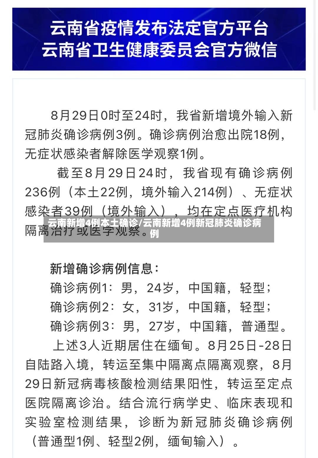云南新增4例本土确诊/云南新增4例新冠肺炎确诊病例-第2张图片