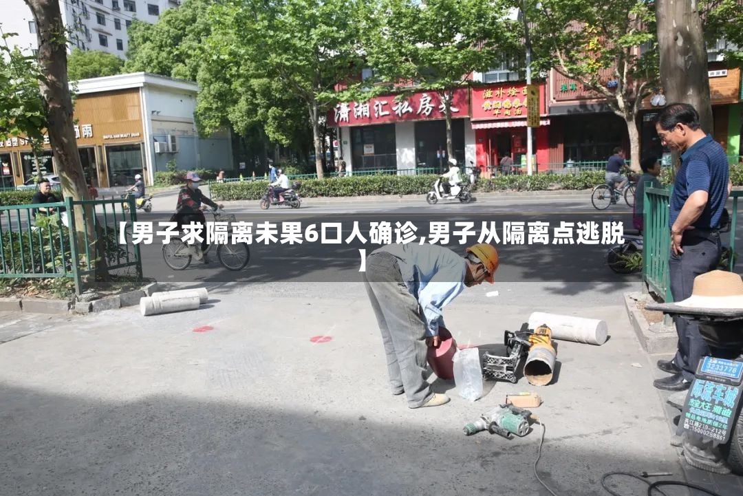 【男子求隔离未果6口人确诊,男子从隔离点逃脱】-第3张图片
