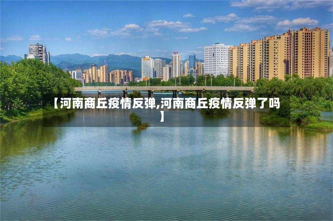 【河南商丘疫情反弹,河南商丘疫情反弹了吗】