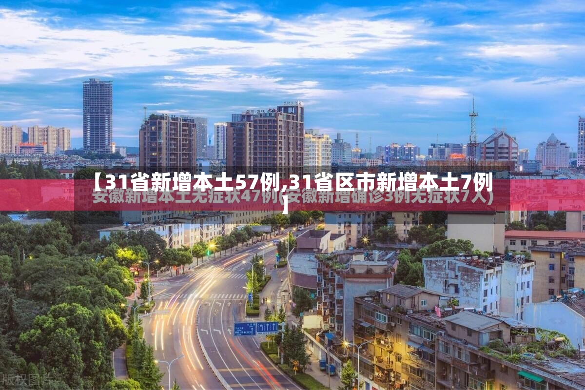 【31省新增本土57例,31省区市新增本土7例】-第2张图片