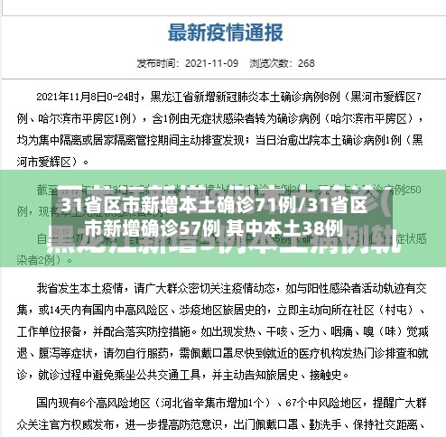 31省区市新增本土确诊71例/31省区市新增确诊57例 其中本土38例-第3张图片